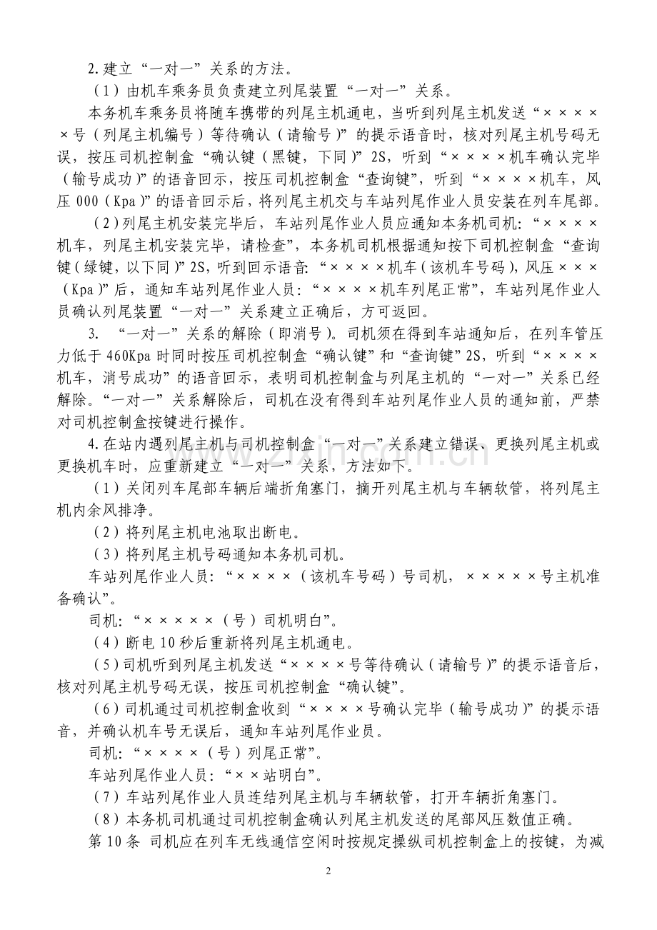 沈阳车务段货物列车尾部安全防护装置使用办法(暂行).doc_第2页