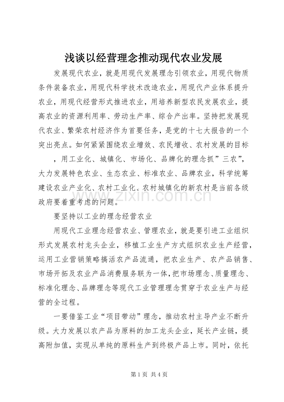 浅谈以经营理念推动现代农业发展 (2).docx_第1页