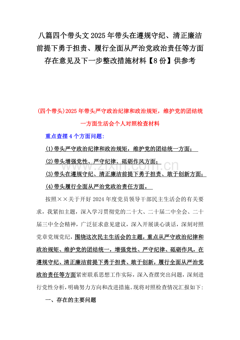 八篇四个带头文2025年带头在遵规守纪、清正廉洁前提下勇于担责、履行全面从严治党政治责任等方面存在意见及下一步整改措施材料【8份】供参考.docx_第1页