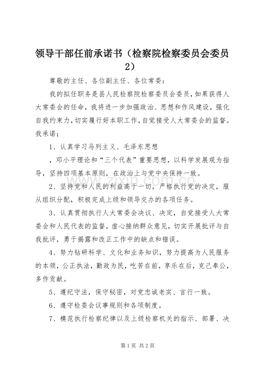 领导干部任前承诺书（检察院检察委员会委员2） (2).docx_第1页