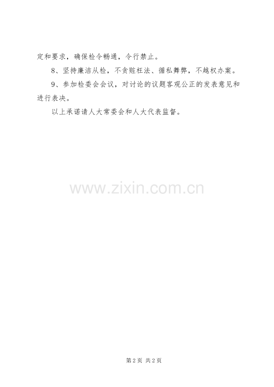 领导干部任前承诺书（检察院检察委员会委员2） (2).docx_第2页