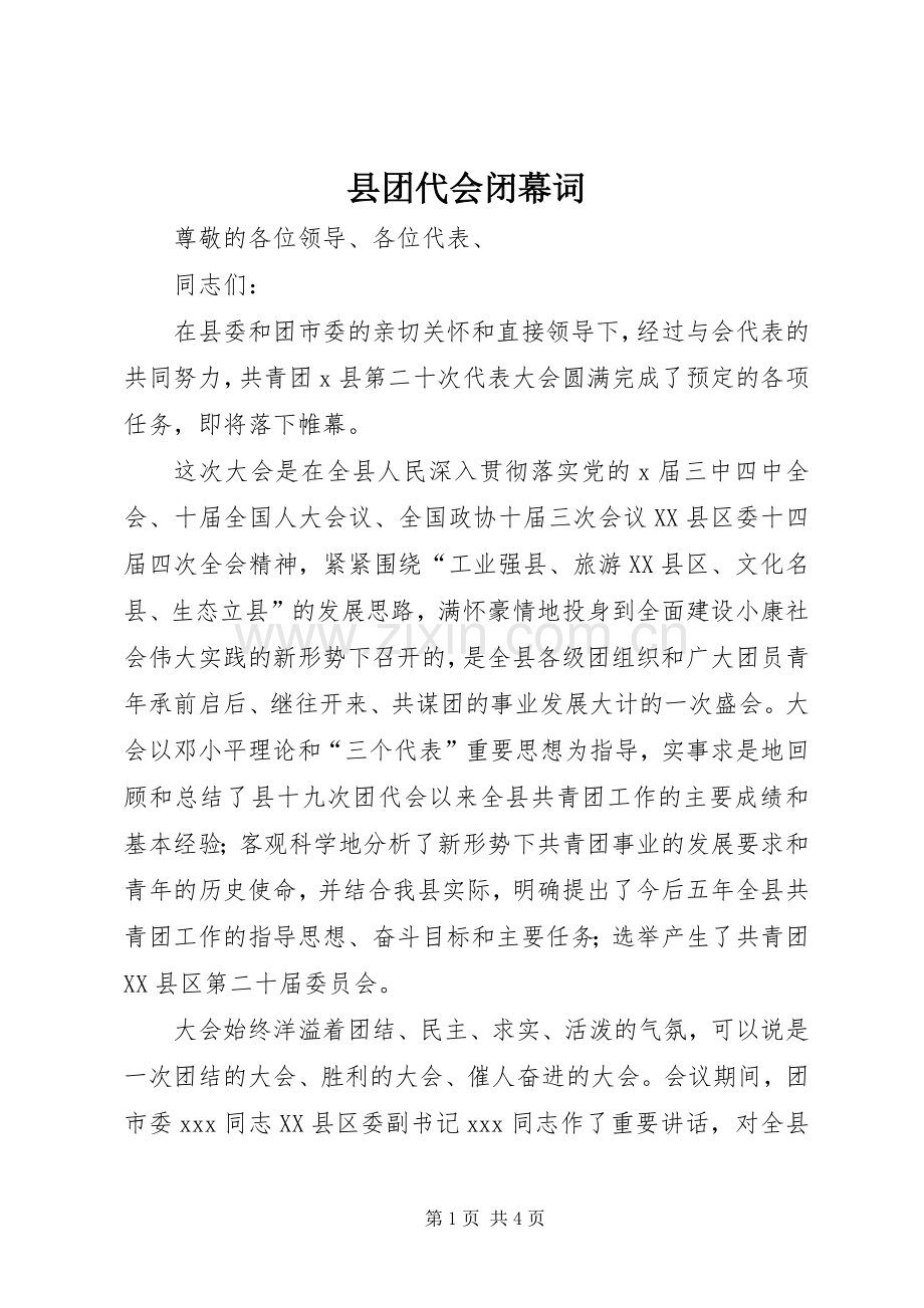 县团代会闭幕词 (2).docx_第1页