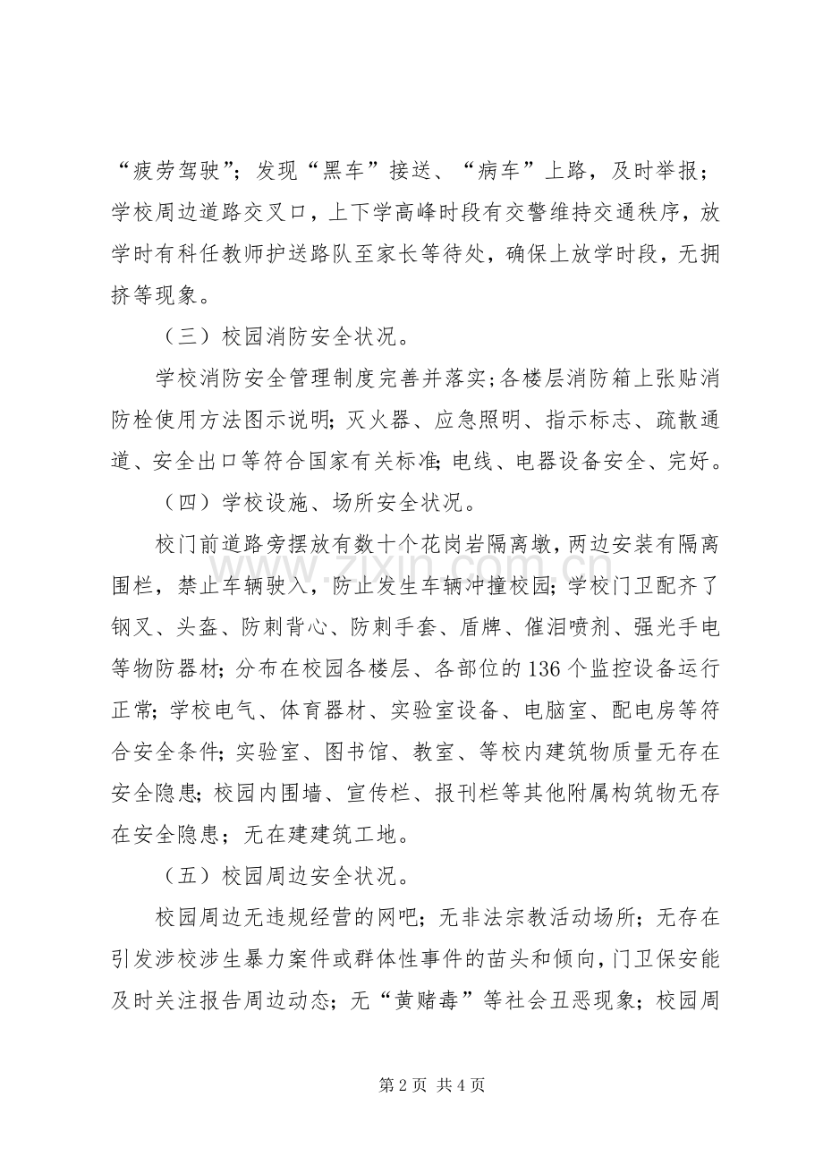 XX县区教科系统校园公共安全及周边隐患排查整治5则范文 (2).docx_第2页