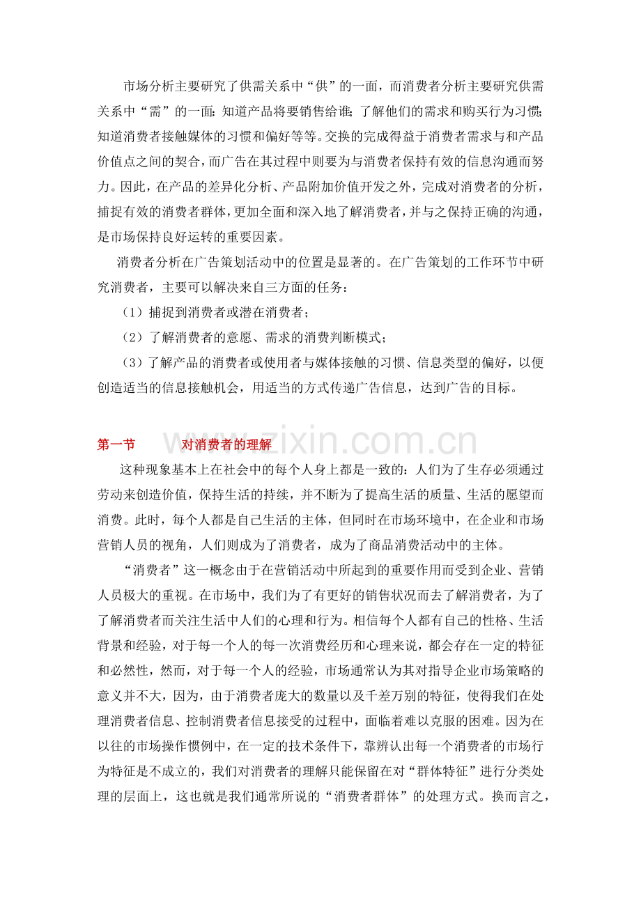 广告策略与消费者管理分析.docx_第1页