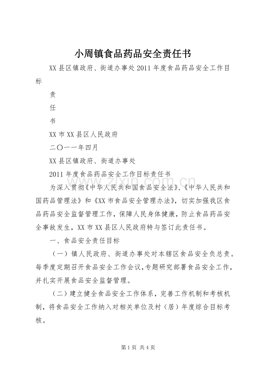 小周镇食品药品安全责任书 (2).docx_第1页