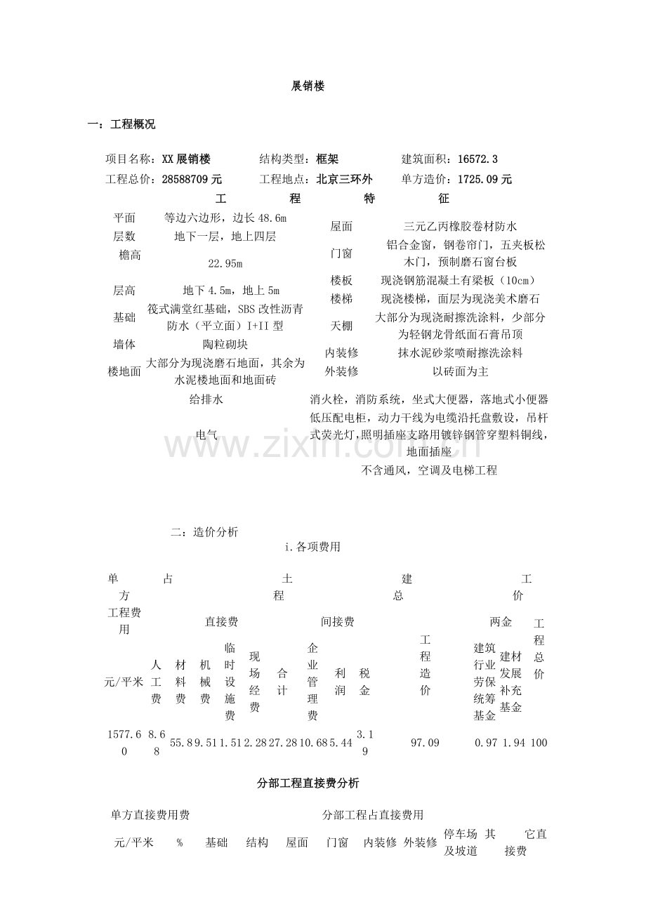 北京某展销楼造价指标.docx_第1页