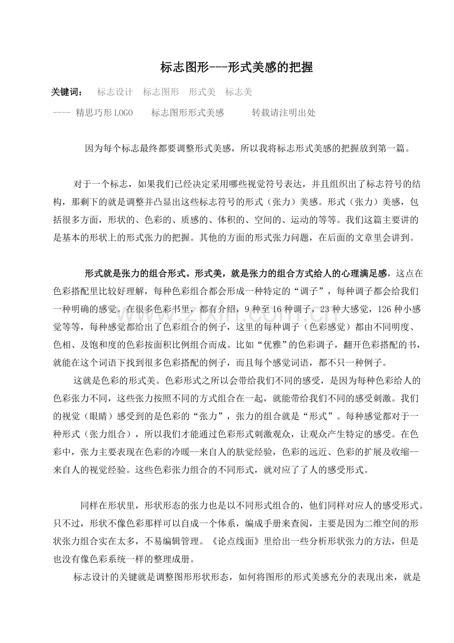 标志图形---形式美感的把握.doc_第1页