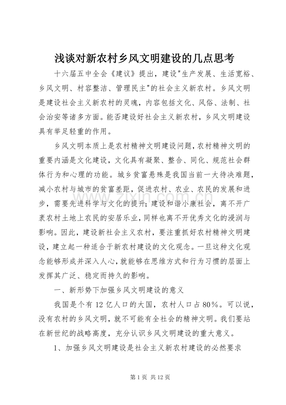 浅谈对新农村乡风文明建设的几点思考 (2).docx_第1页
