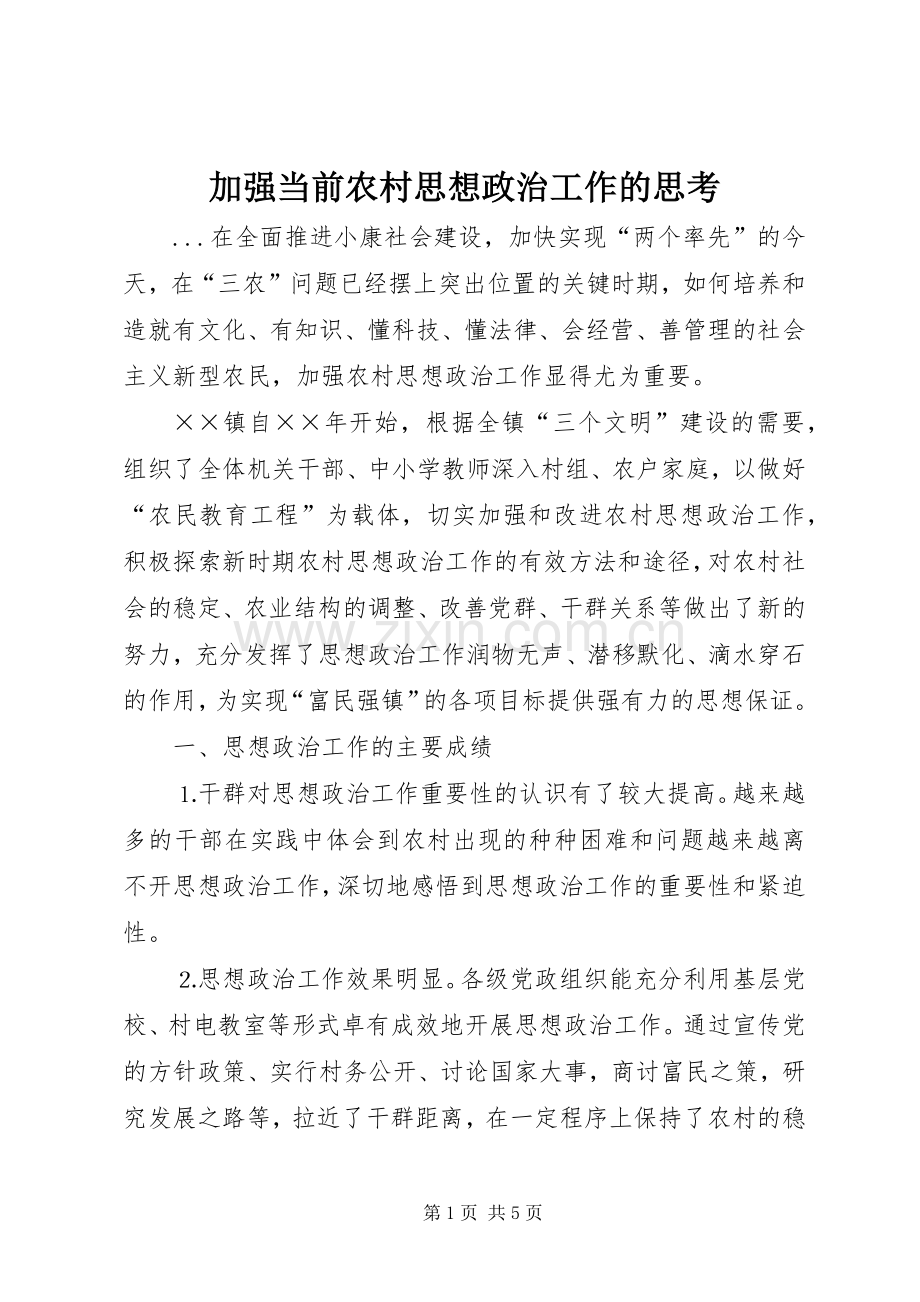 加强当前农村思想政治工作的思考 (2).docx_第1页