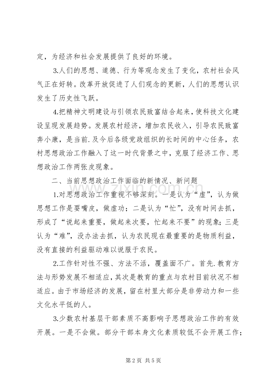 加强当前农村思想政治工作的思考 (2).docx_第2页