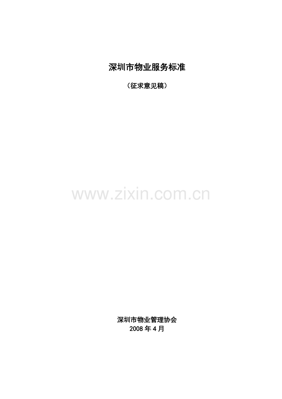 深圳市物业服务的管理标准.docx_第1页