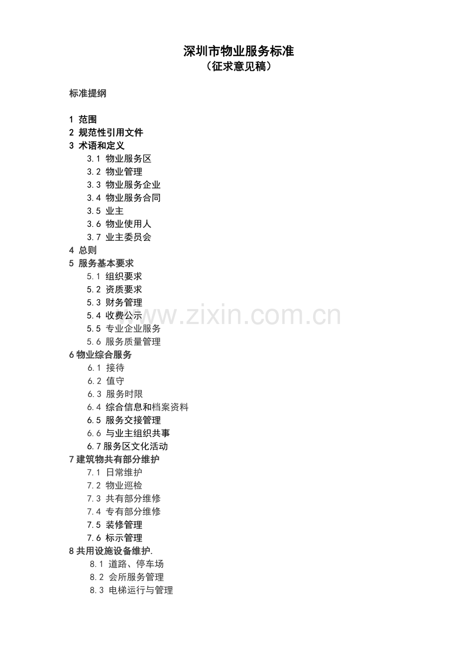 深圳市物业服务的管理标准.docx_第2页