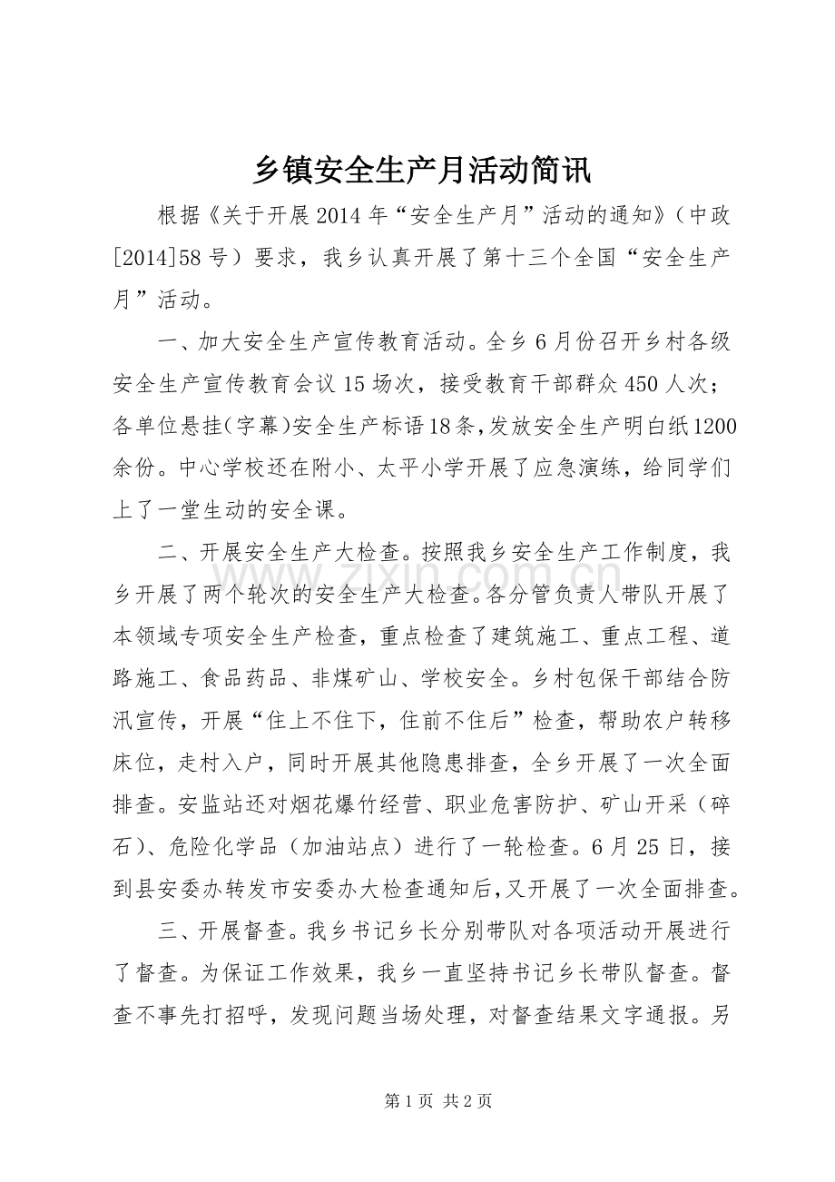 乡镇安全生产月活动简讯 (2).docx_第1页