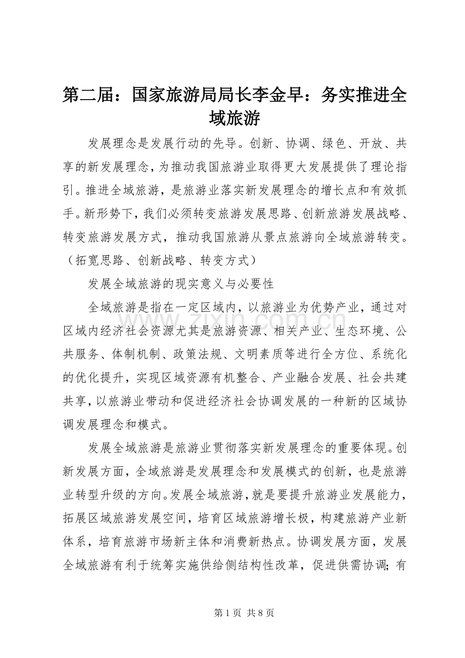 第二届：国家旅游局局长李金早：务实推进全域旅游 (2).docx_第1页