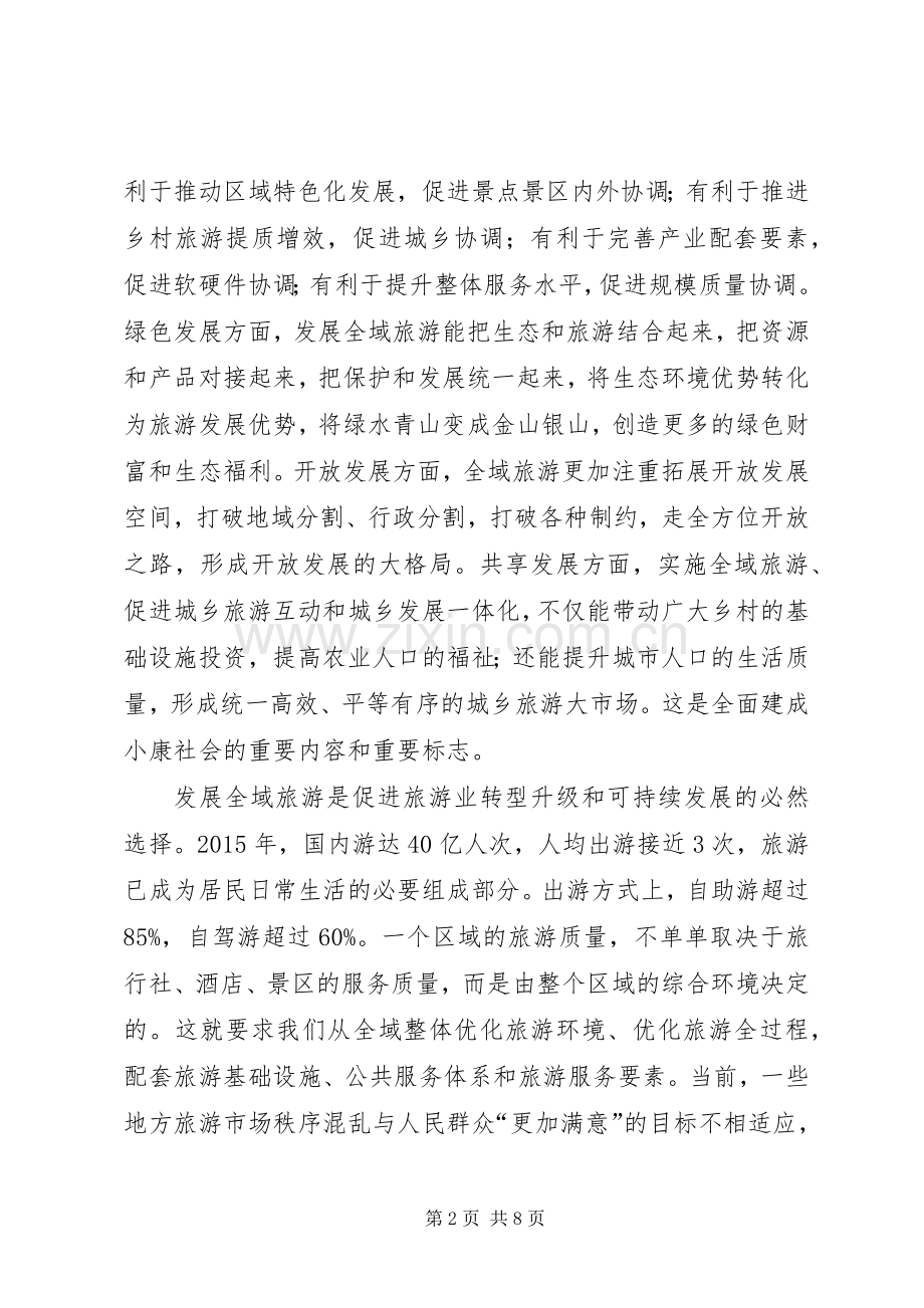 第二届：国家旅游局局长李金早：务实推进全域旅游 (2).docx_第2页