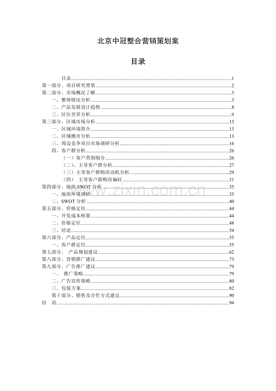 北京中冠家园项目整合营销策划案.docx_第1页