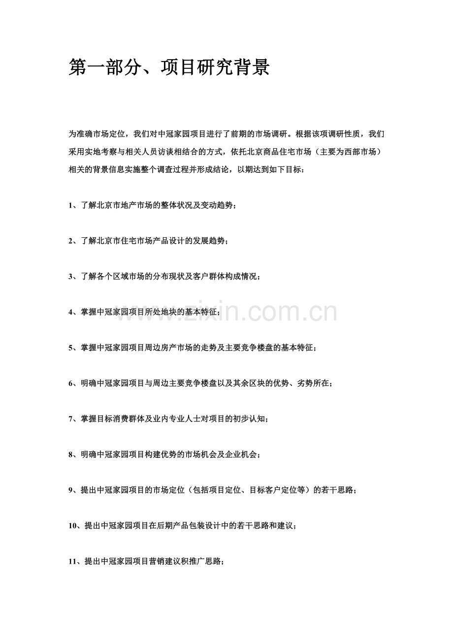 北京中冠家园项目整合营销策划案.docx_第2页