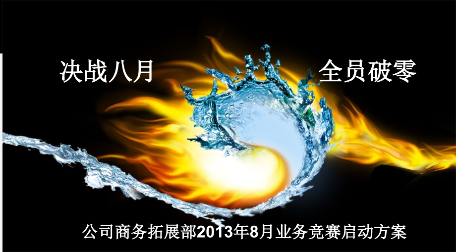 决战八月全员破零.ppt_第1页