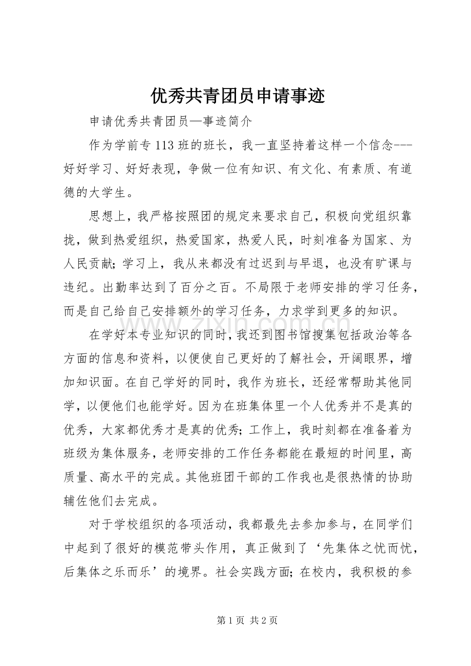 优秀共青团员申请事迹 (2).docx_第1页