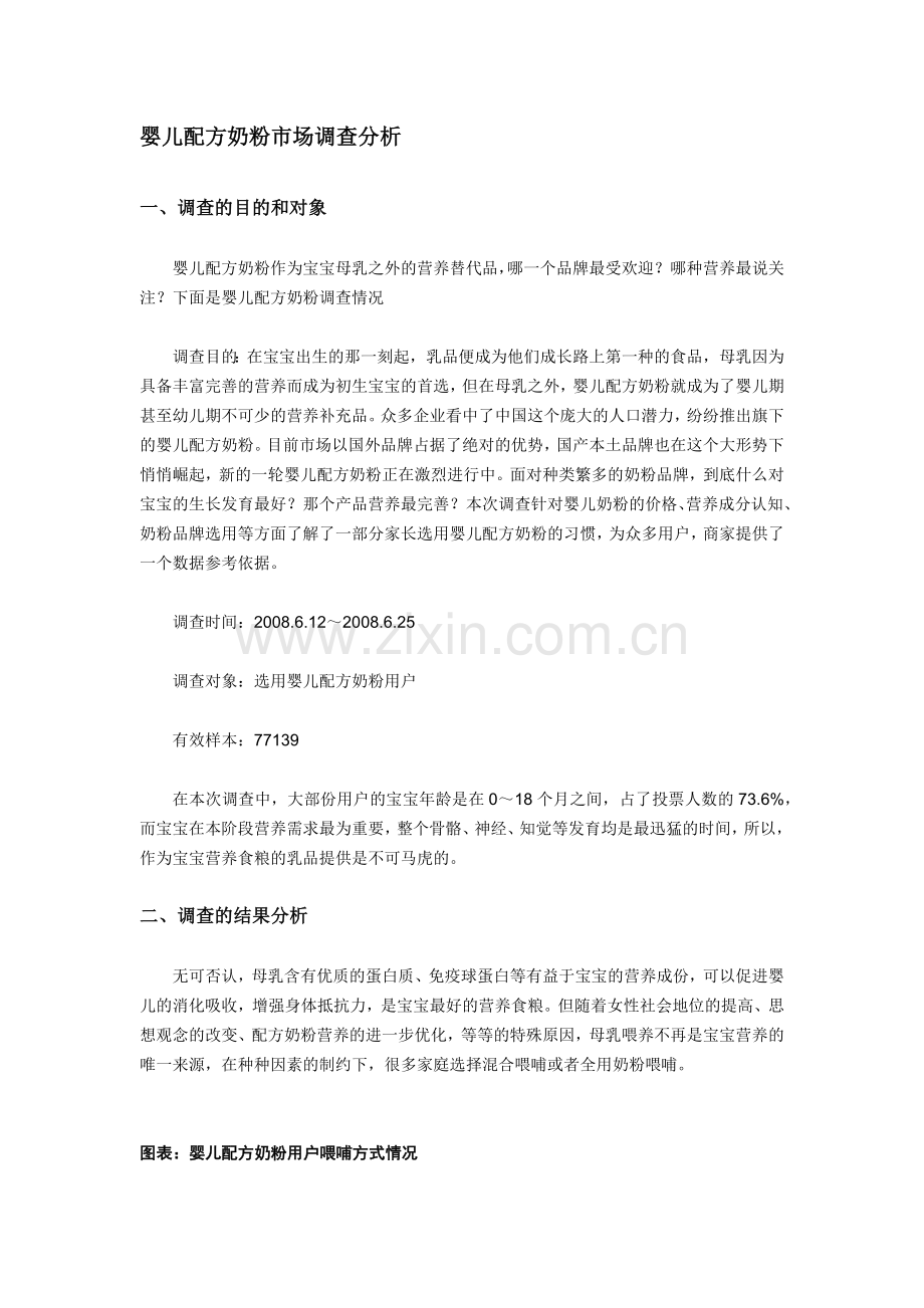 婴儿配方奶粉市场调查分析.docx_第1页