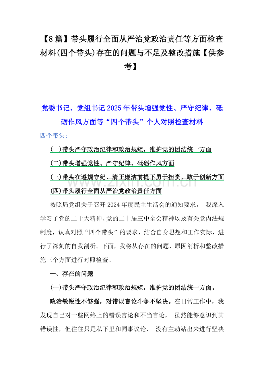 【8篇】带头履行全面从严治党政治责任等方面检查材料(四个带头)存在的问题与不足及整改措施【供参考】.docx_第1页