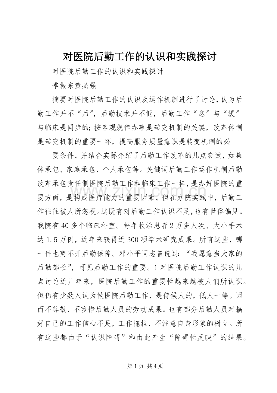 对医院后勤工作的认识和实践探讨 (2).docx_第1页