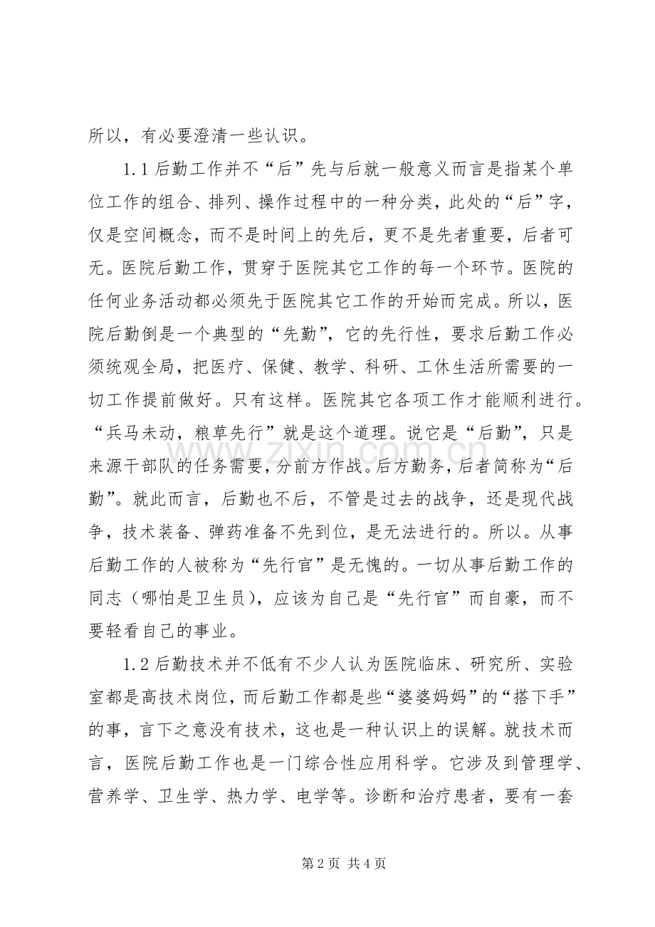 对医院后勤工作的认识和实践探讨 (2).docx_第2页