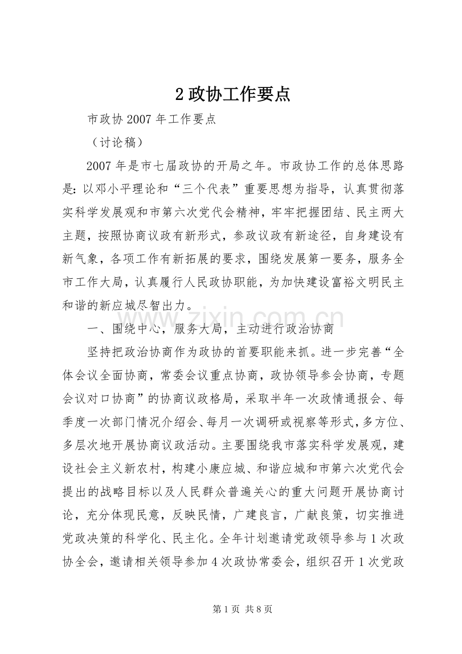 2政协工作要点 (3).docx_第1页