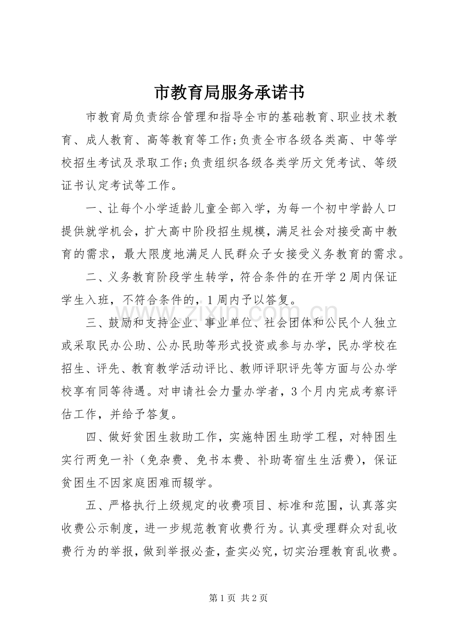 市教育局服务承诺书 (2).docx_第1页