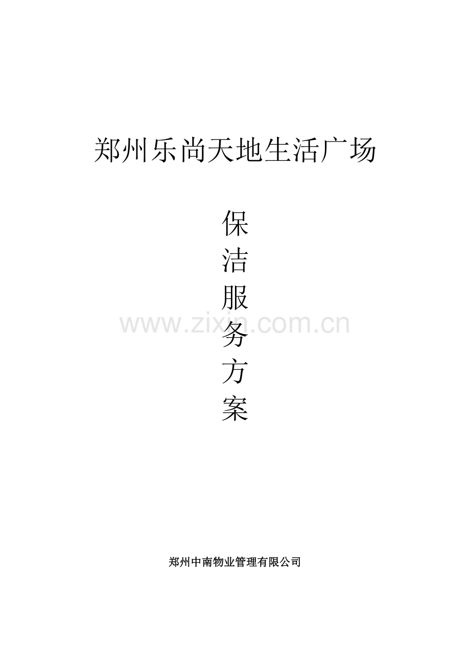 乐尚服务方案.docx_第1页
