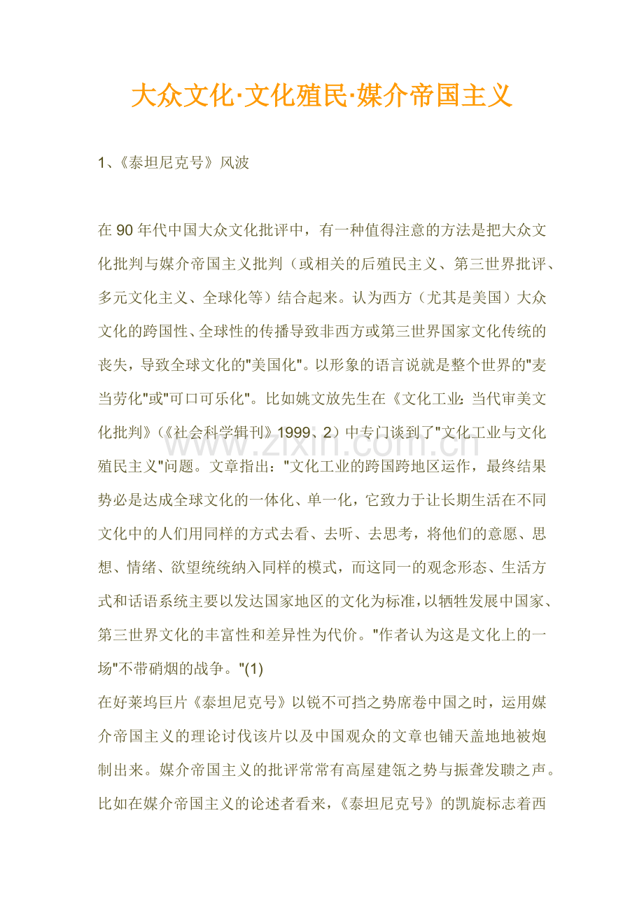 大众文化殖民与媒介帝国主义.docx_第1页