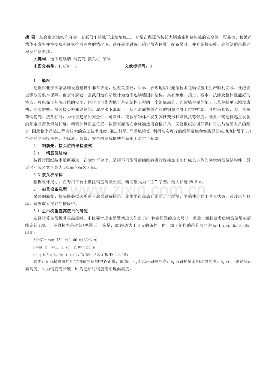 连续墙吊装技术.doc_第1页