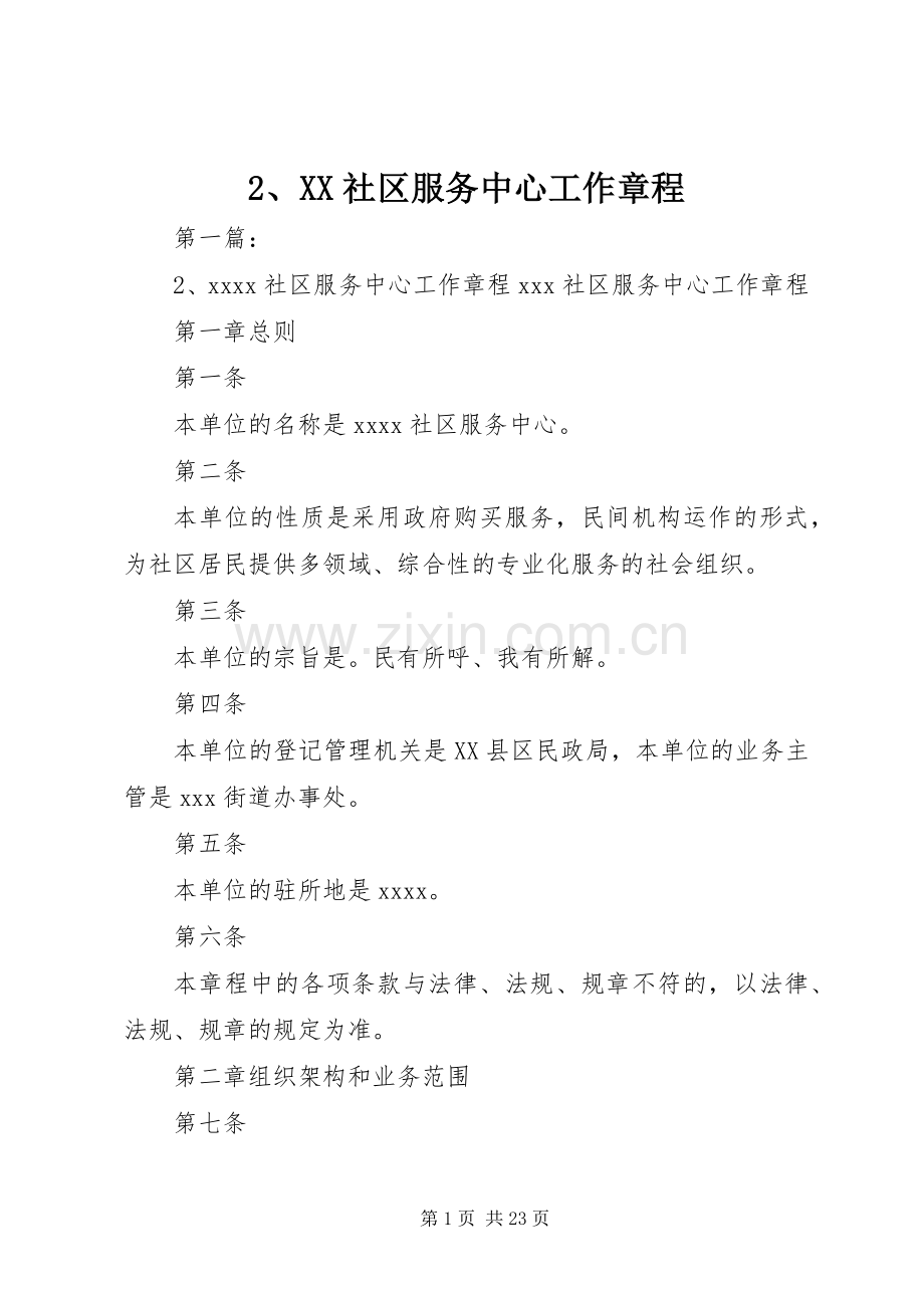 2、XX社区服务中心工作章程.docx_第1页