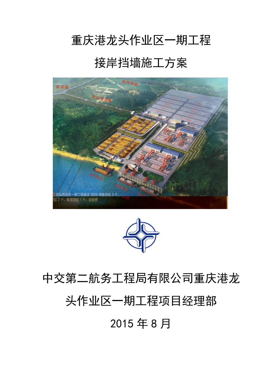 引桥接岸挡墙施工方案讲义.docx_第1页