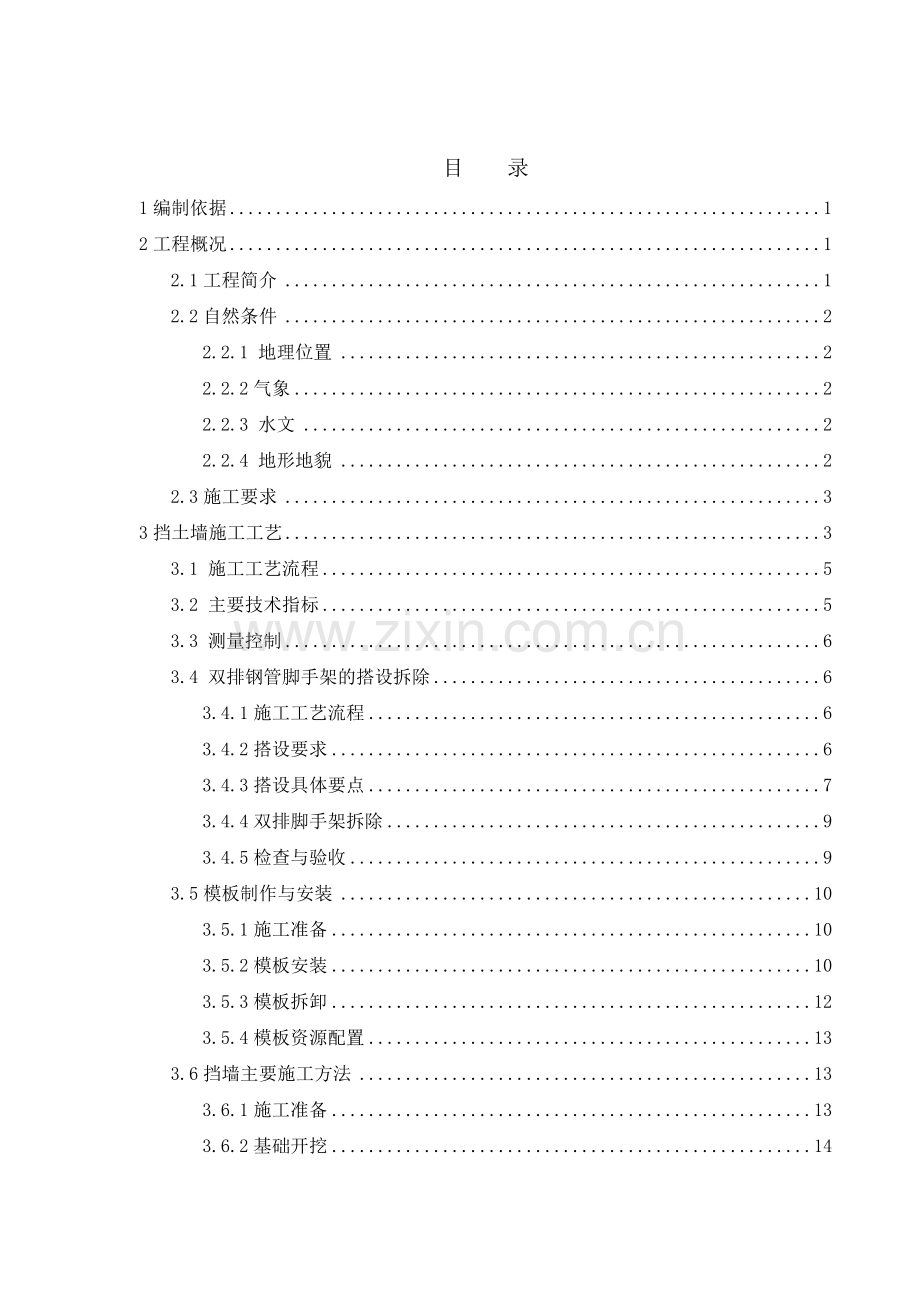 引桥接岸挡墙施工方案讲义.docx_第2页