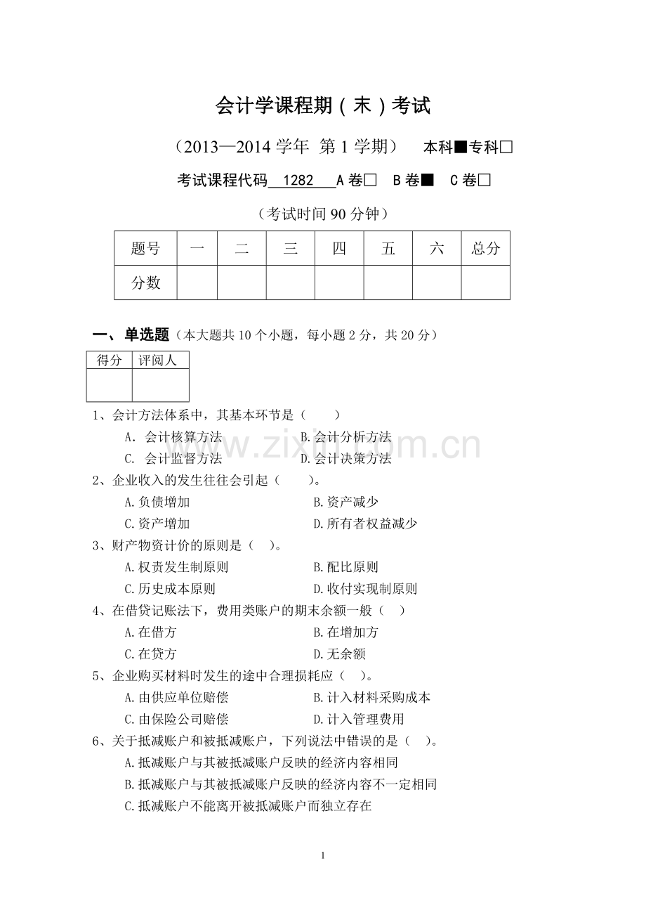 会计学试卷--B.doc_第1页