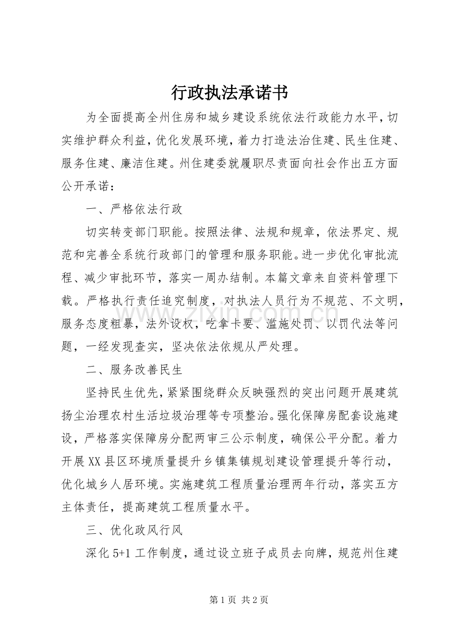 行政执法承诺书 (2).docx_第1页