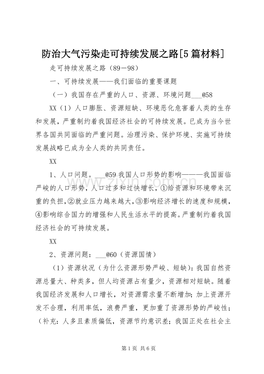 防治大气污染走可持续发展之路[5篇材料] (2).docx_第1页