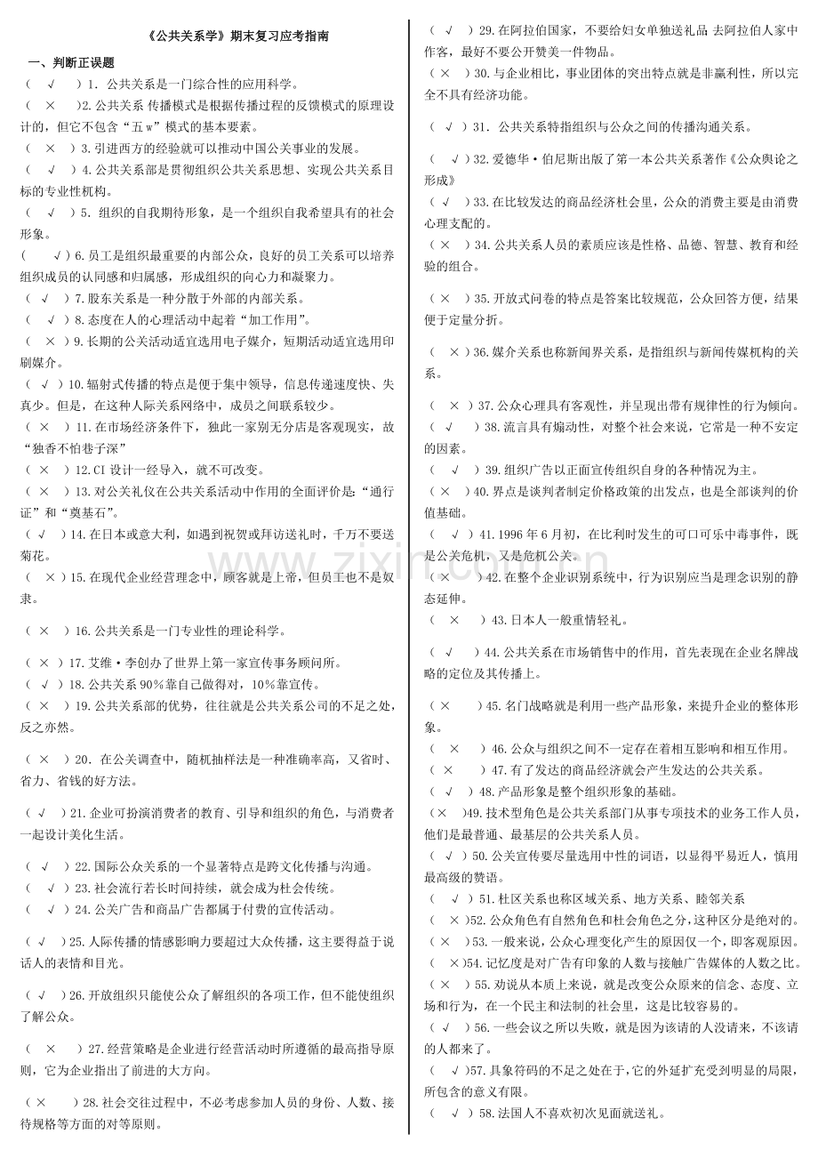 《公共关系学》期末复习应考指南.docx_第1页