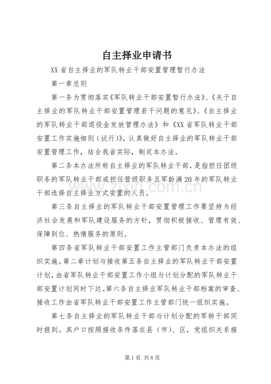 自主择业申请书 (2).docx_第1页