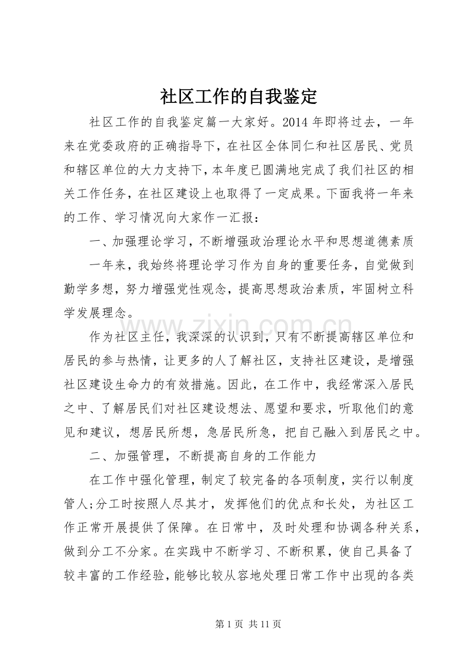 社区工作的自我鉴定 (2).docx_第1页