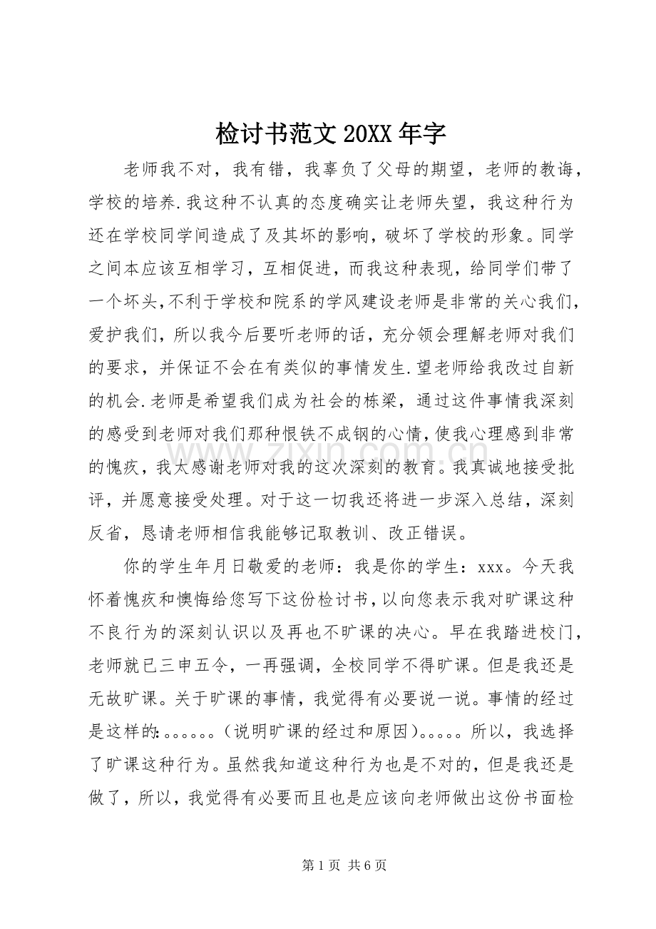 检讨书范文20XX年字.docx_第1页