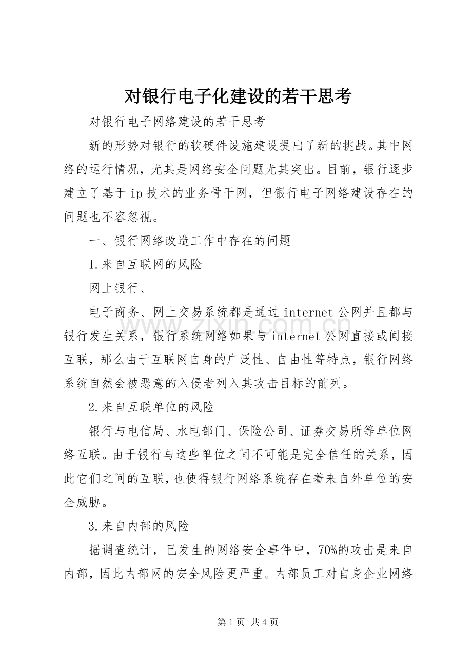 对银行电子化建设的若干思考 (2).docx_第1页