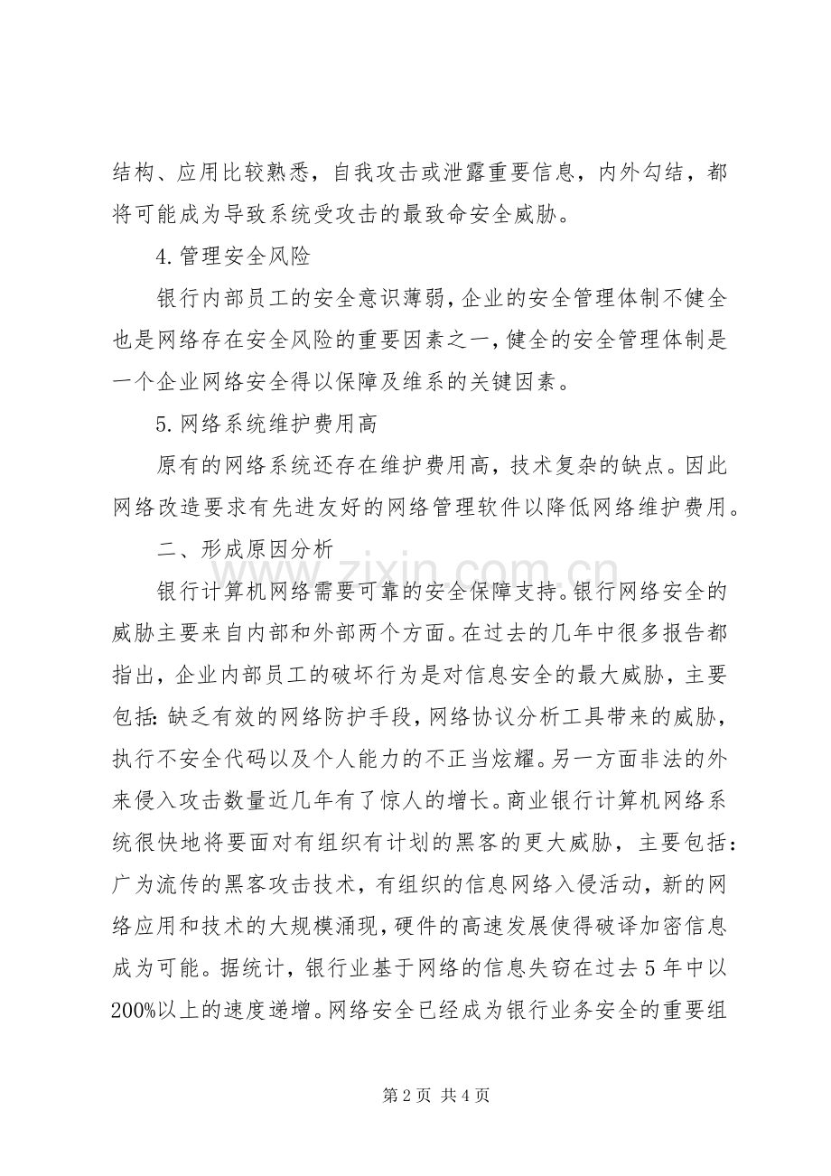 对银行电子化建设的若干思考 (2).docx_第2页