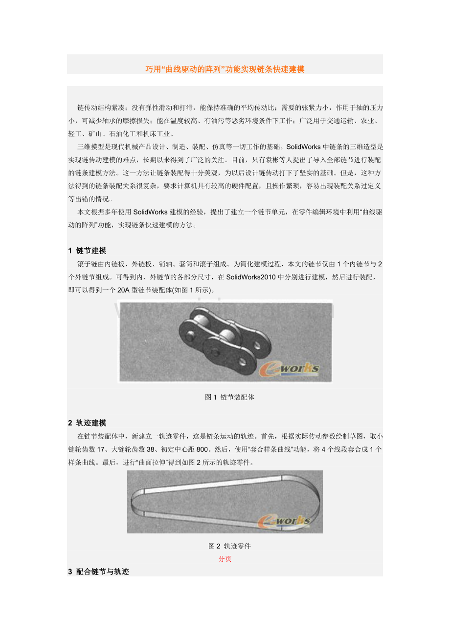 SolidWorks 巧用“曲线驱动的阵列”功能实现链条快速建模.doc_第1页