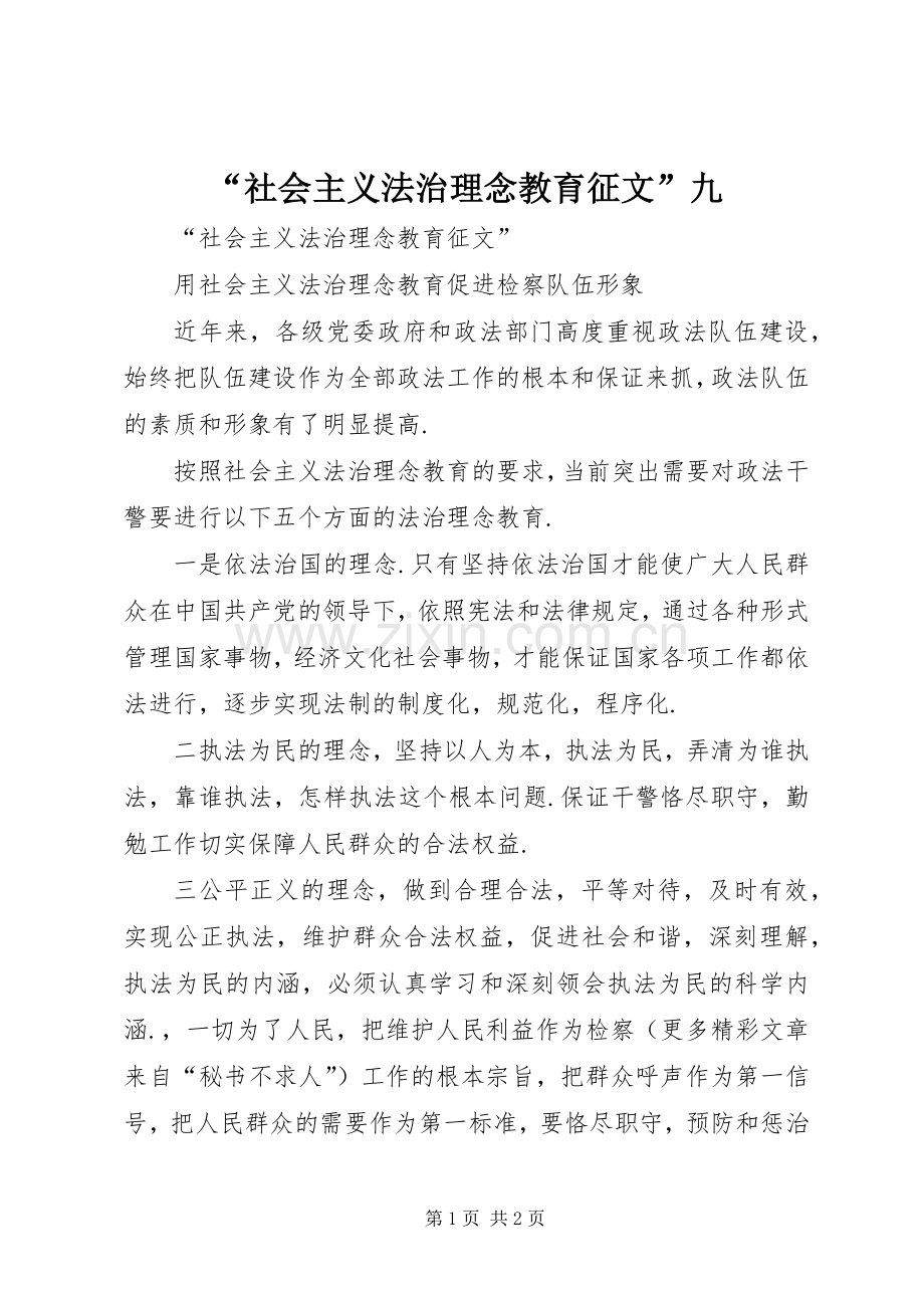 “社会主义法治理念教育征文”九 (2).docx_第1页