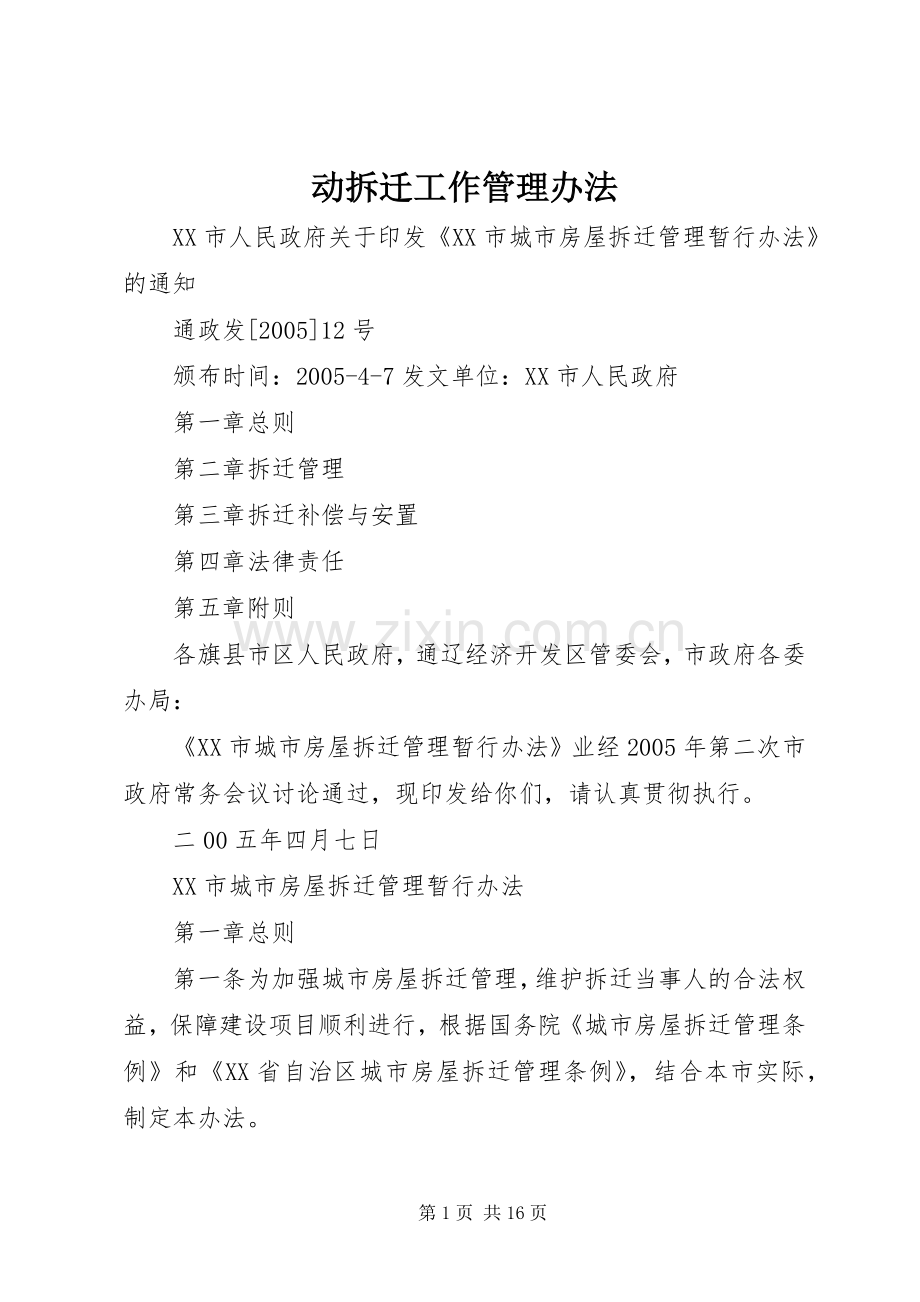 动拆迁工作管理办法 (2).docx_第1页
