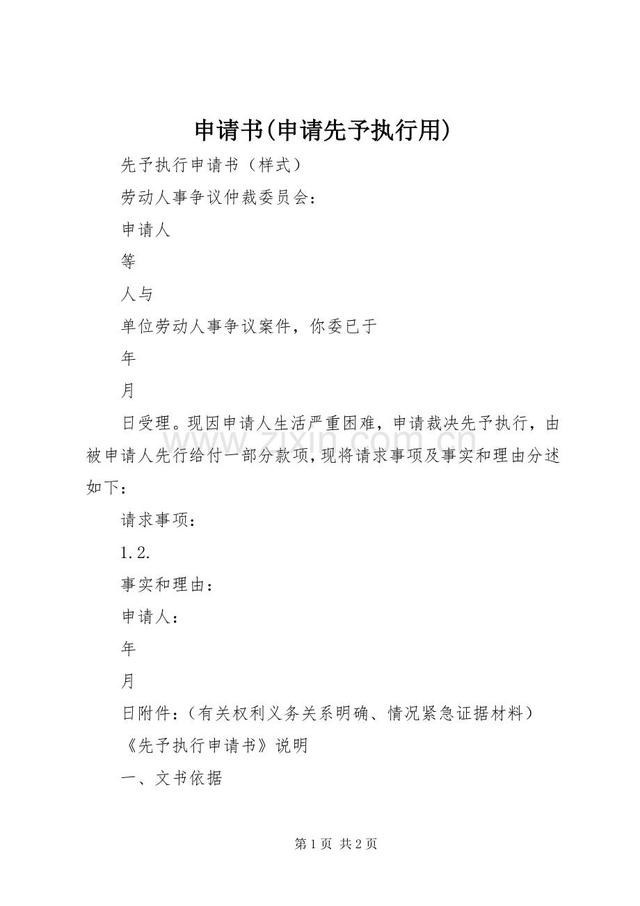 申请书(申请先予执行用) (2).docx_第1页