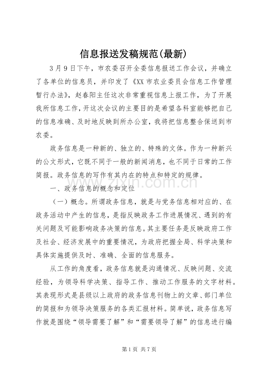 信息报送发稿规范() (2).docx_第1页