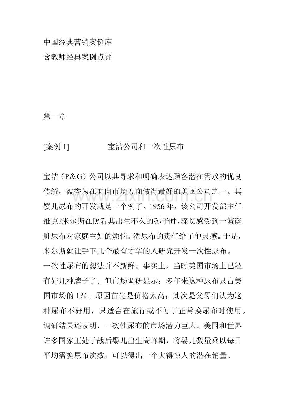 《中国经典营销案例库》.docx_第1页